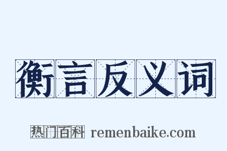 衡言反义词是什么意思的图片